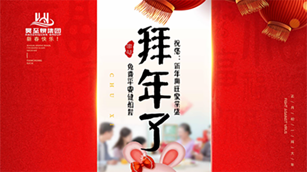 正月初一，廣州昊至泉祝您：新年發(fā)大財(cái)，兔歲得平安！